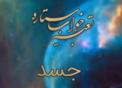 تعبیر خواب جسد (انسان و حیوان) تعبیر خواب جسد (انسان و حیوان)