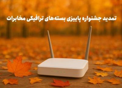 مهلت خرید بسته های پاییزی مخابرات (تخفیف ویژه) تا انتها آبان ماه تمدید شد مهلت خرید بسته های پاییزی مخابرات (تخفیف ویژه) تا انتها آبان ماه تمدید شد